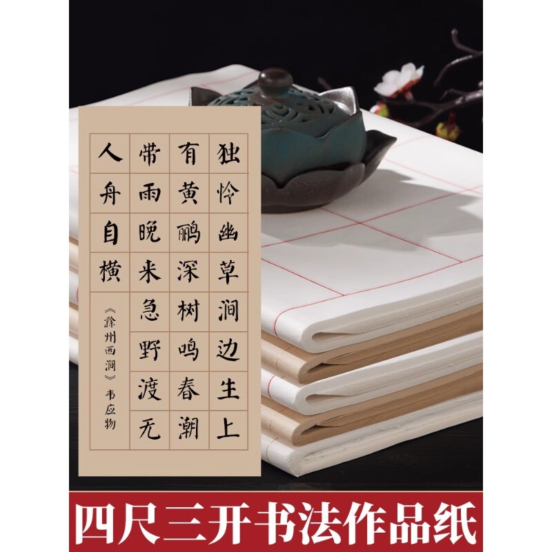 四尺三开软笔书法作品纸毛笔字古诗词20格28格半生熟仿古考级纸20字练习纸书写楷书方格纸4尺宣纸比赛参赛纸