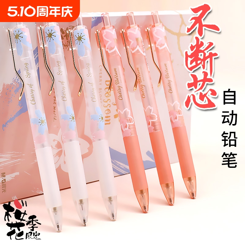 晨光樱花季限定0.5自动铅笔小学生专用不易断芯活动铅笔可爱少女自动笔儿童女自动铅学生女生专用铅芯笔文具