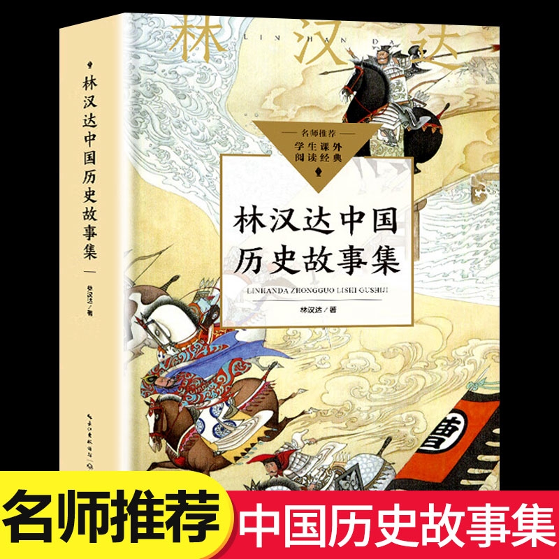 【加厚版556页】林汉达中国历史故事集春秋战国西汉东汉三国古代历史知识 中小学生三四五六年级课外阅读书籍老师推荐文学读物正版