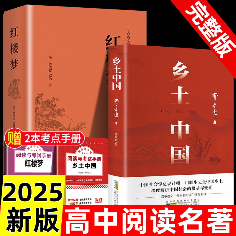 乡土中国高中必读人教版同步费孝通2025新版整本书阅读与检测原著红楼梦正版无删减原版完整文学名著高一高中生课外阅读书籍