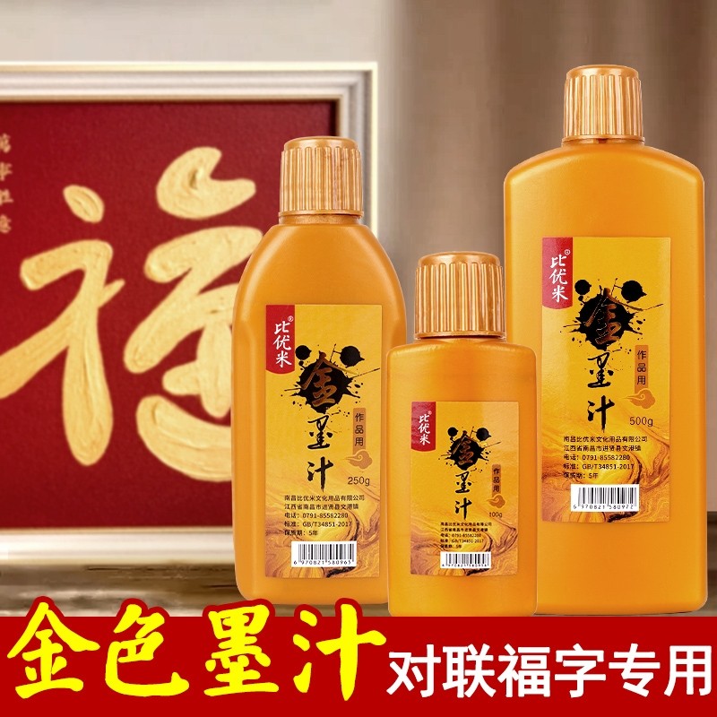 金色墨汁对联春联用毛笔墨水学生写对联纸书法专用快干朱砂墨液国画瓶装书画写练习金粉金墨朱墨白墨小瓶速干