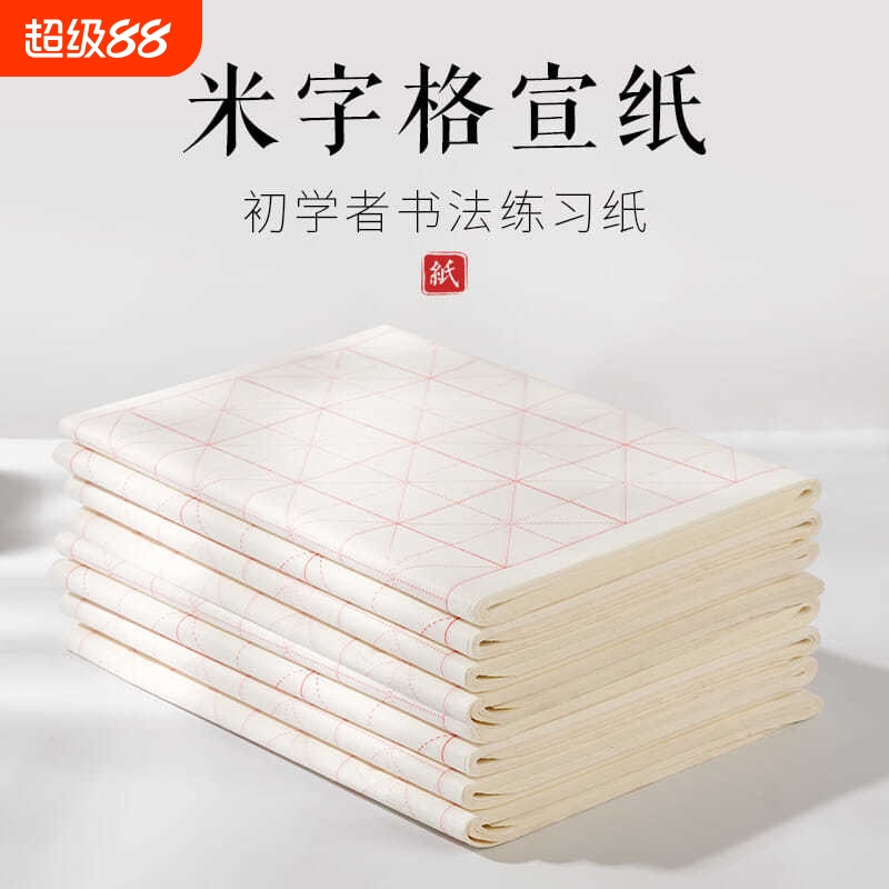 米字格宣纸书法专用纸作品纸初学者练毛笔字纸练字用纸学生练习纸带格子28格半生熟生宣纸仿古批发