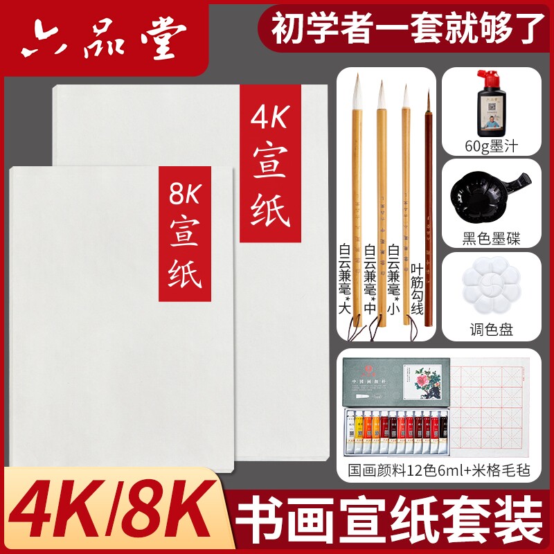 六品堂宣纸生宣4k8k绘画套装生白色书法生宣纸国画美术学生a4a3专用纸练习熟宣60张小学生幼儿园书法专用套装