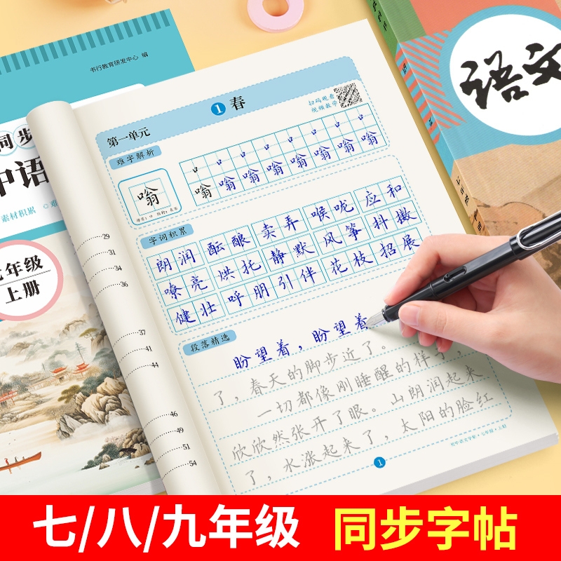 七年级上册语文字帖初中生人教版同步八九年级下册专用楷书字体小升初临摹硬笔书法本字帖初一衡水体英语中学生正楷钢笔字练字本