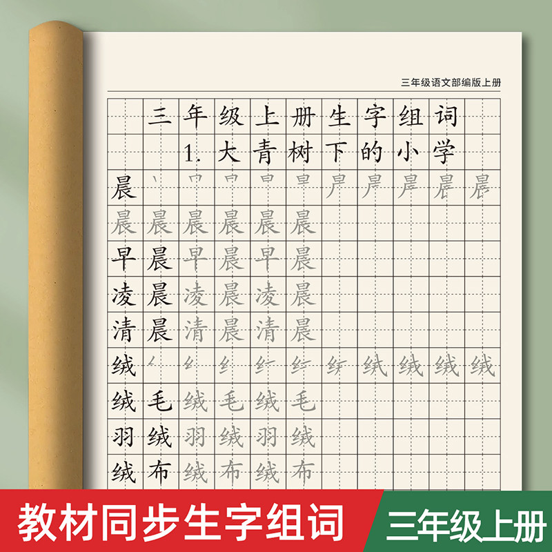 三年级练字字帖上册下册生字组词小学生专用每日一练语文同步人教版练字帖写字练字本硬笔书法楷书钢笔贴练习