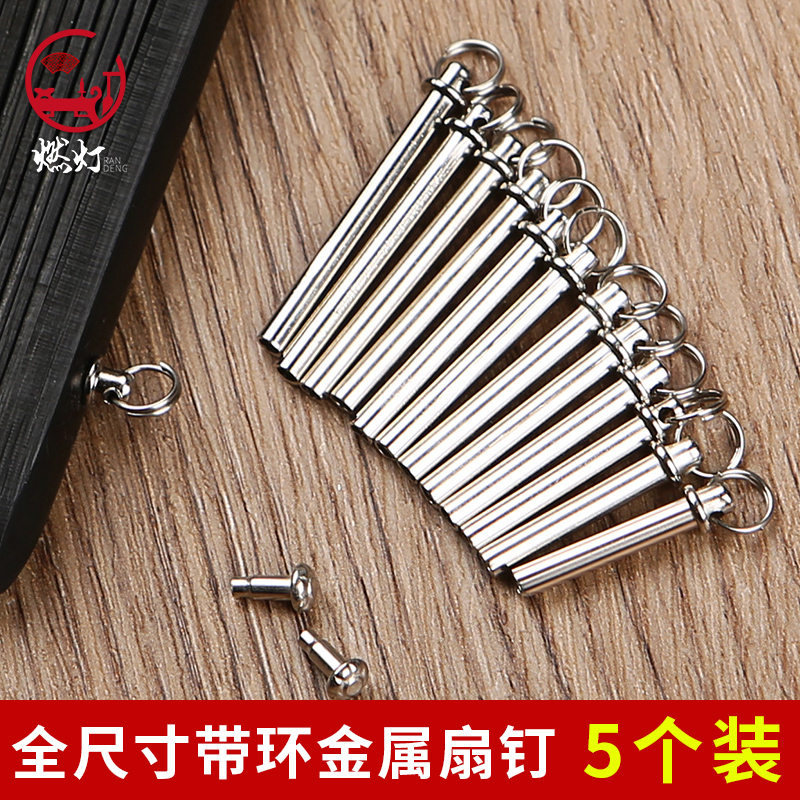 折扇扇钉多尺寸带环扇坠扇子轴镀金属铆钉扇子专业维修配件套装