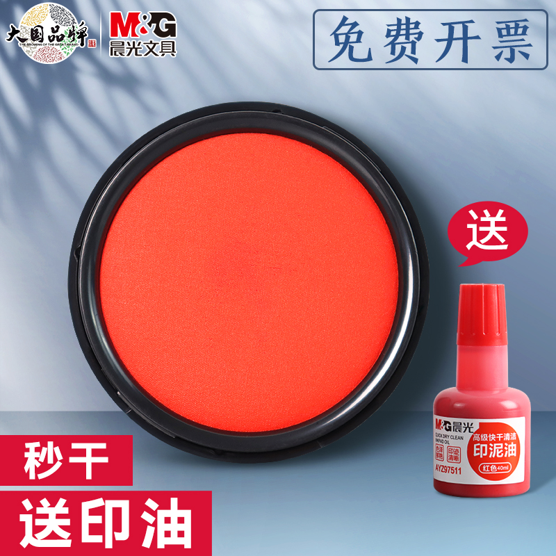 晨光印台印泥红色快干印油盒蓝色大号硬泥盖章印尼按手印办公用品便携指纹印章印泥盒小号油性速干海绵芯水性