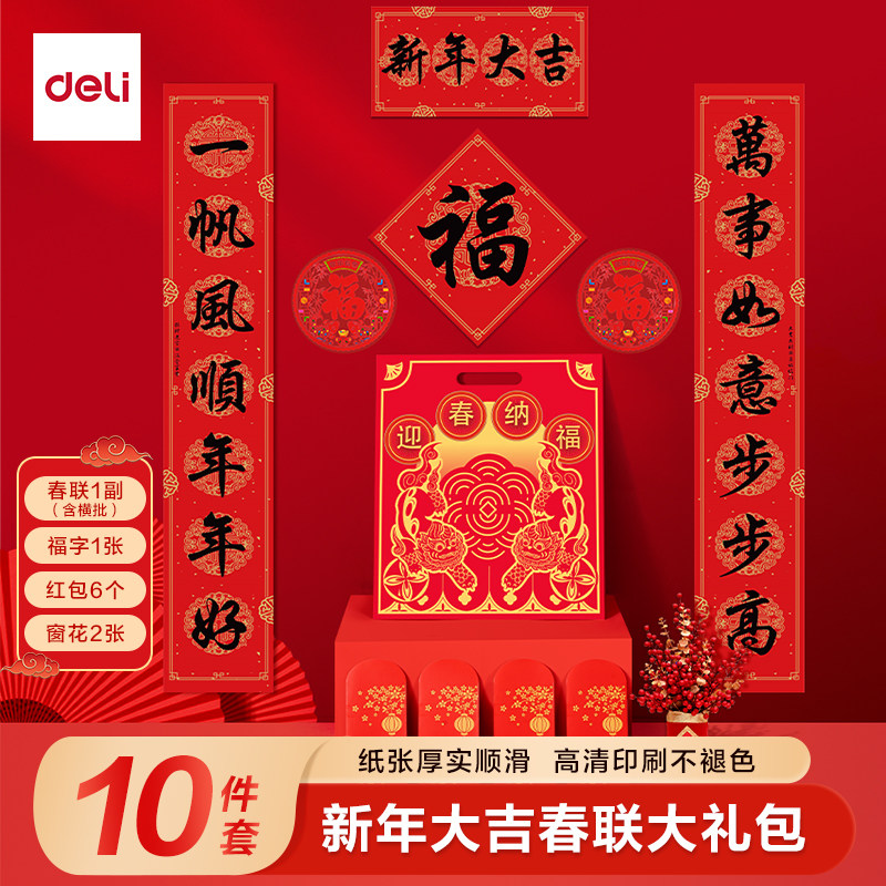 得力2026年新款春联套装马年对联大礼包红包家用斗方福字送礼套装