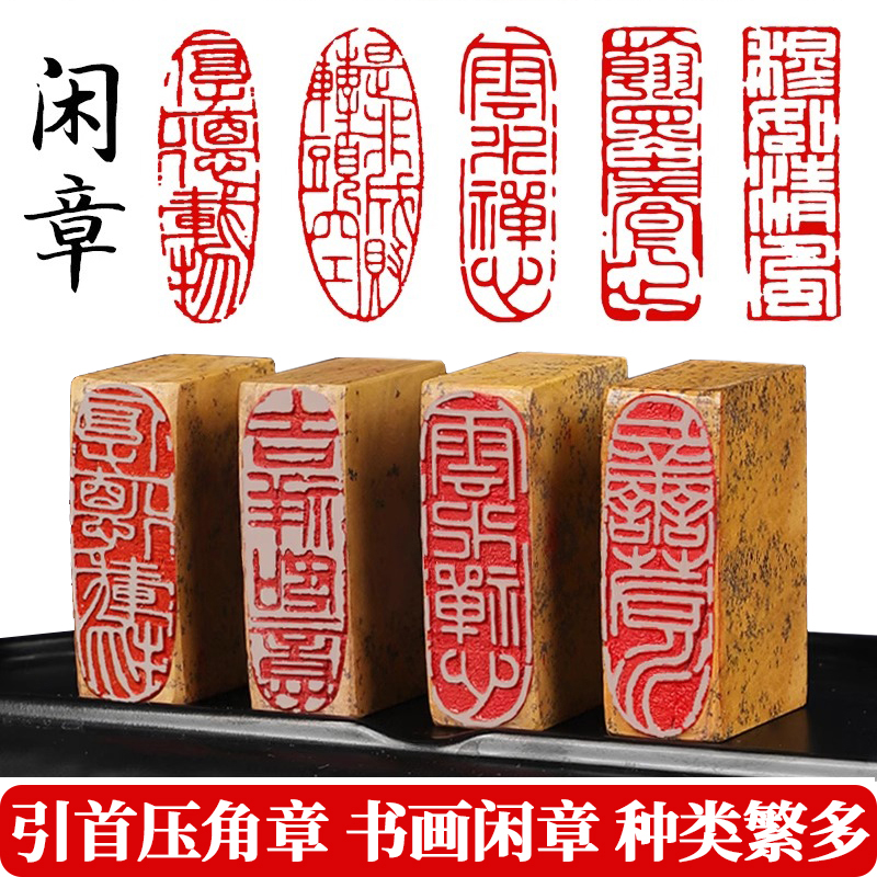 书法书画篆刻成品闲章印章国画藏书章长方形压角章成品篆刻引首章