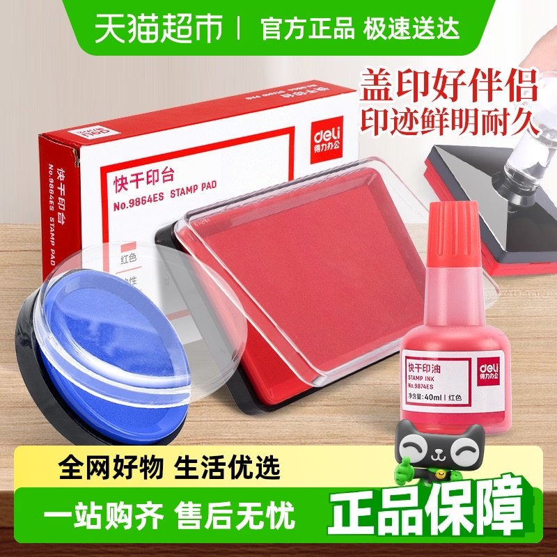 得力印泥印台快干办公用品印油红色蓝色印章财会用盖章按手印