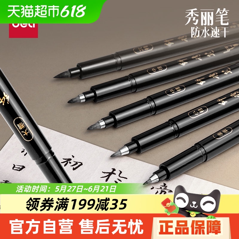 得力秀丽笔练字学生专用毛笔书法软头可加墨大中小楷抄经练字绘画