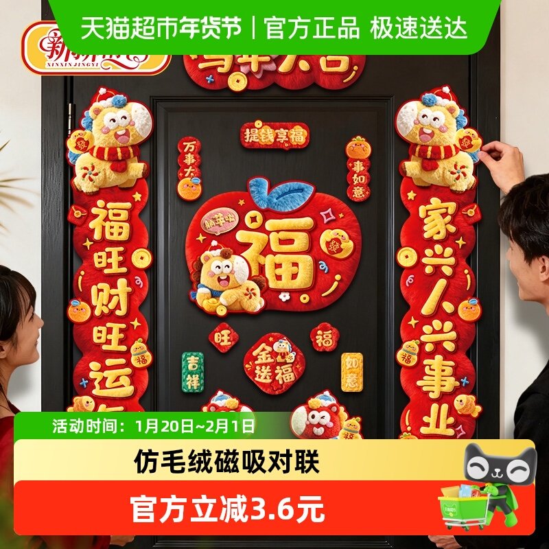 新新精艺春节磁吸对联2026马年新款5D仿毛绒春联新年入户门联