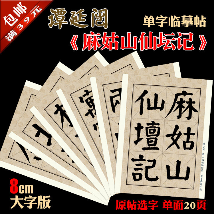 谭延闿 颜体 麻姑山仙坛记 8cm大字 书法装饰临摹 单字练习帖