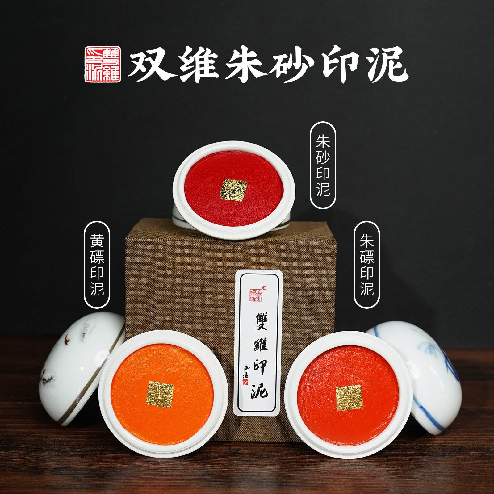 双维印泥朱膘朱砂金色朱磦书法书画专用黄磦粉色印章篆刻袋装印泥