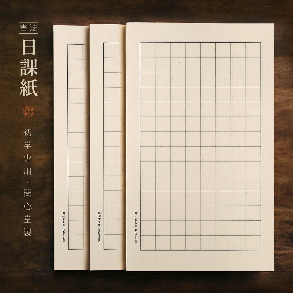 问心堂小楷日课纸宣纸毛边纸毛笔字初学者书法练习专用纸米格方格