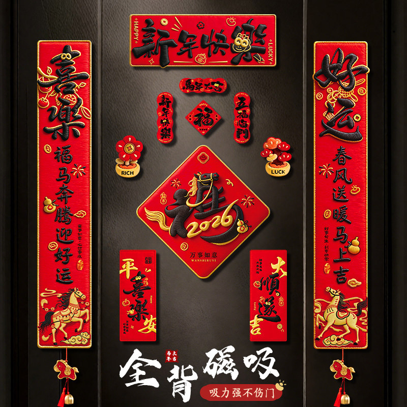 对联春联2026年新款马年全磁吸新年创意入户门贴福字春节过年布置