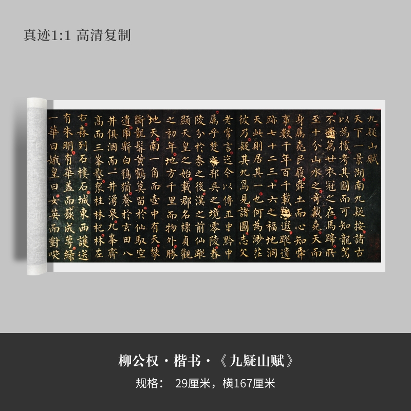 柳公权楷书《九疑山赋》高清原大复制品毛笔书法练字帖临摹