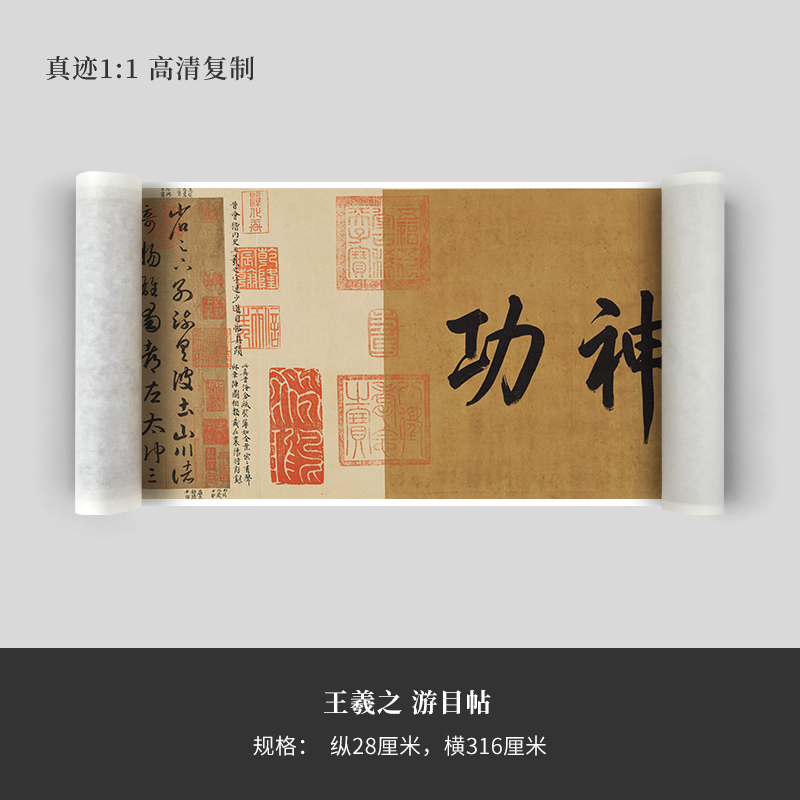 王羲之行草书《游目帖》高清复制微喷毛笔书法字帖临摹手裱练成人