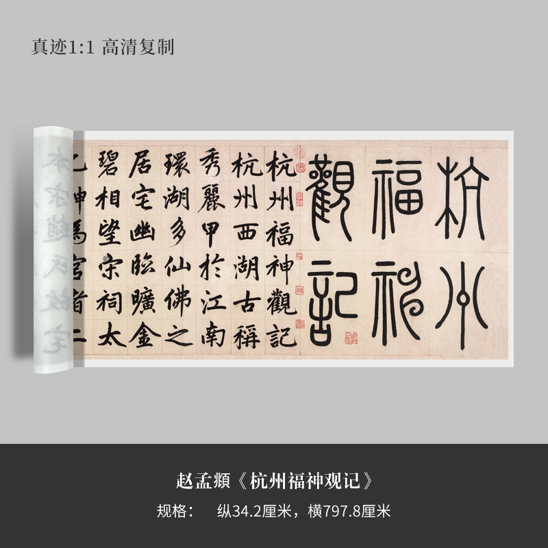 赵孟頫楷书《杭州福神观记卷》高清原大复制品毛笔书法练字帖临摹