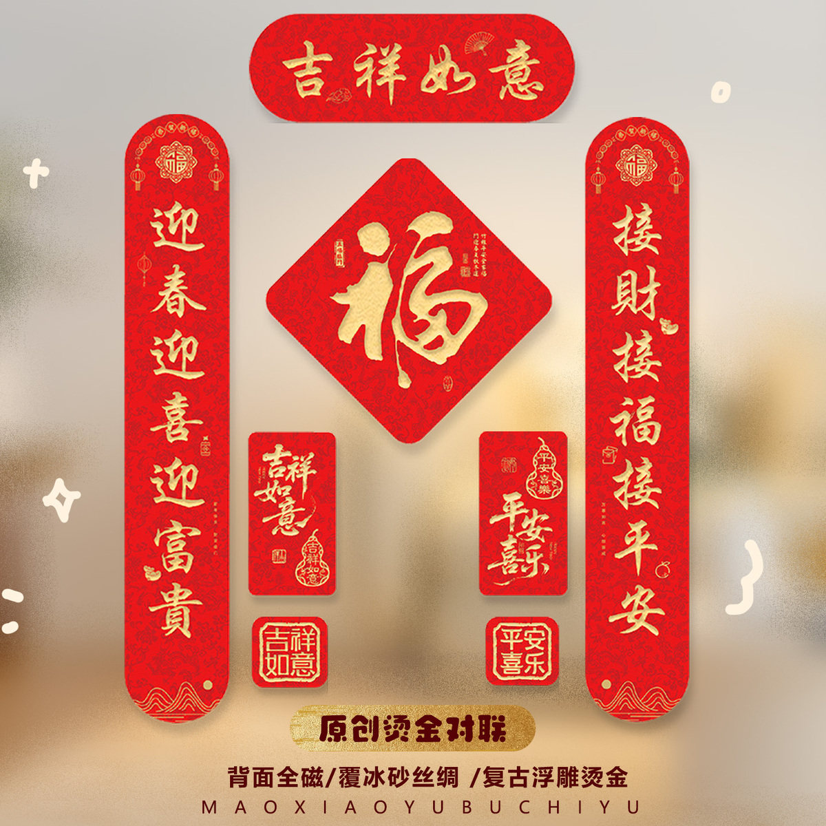 磁吸对联马年创意福字门贴无痕春节过年家用春联新年装饰2026新款