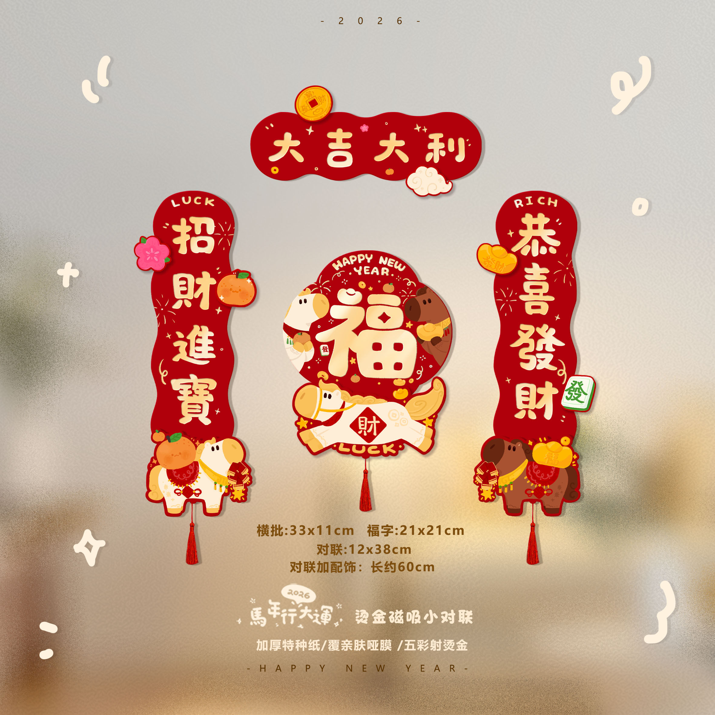 原创磁吸对联新年2026新款马年卡通春节入户门春联可爱小门联装饰