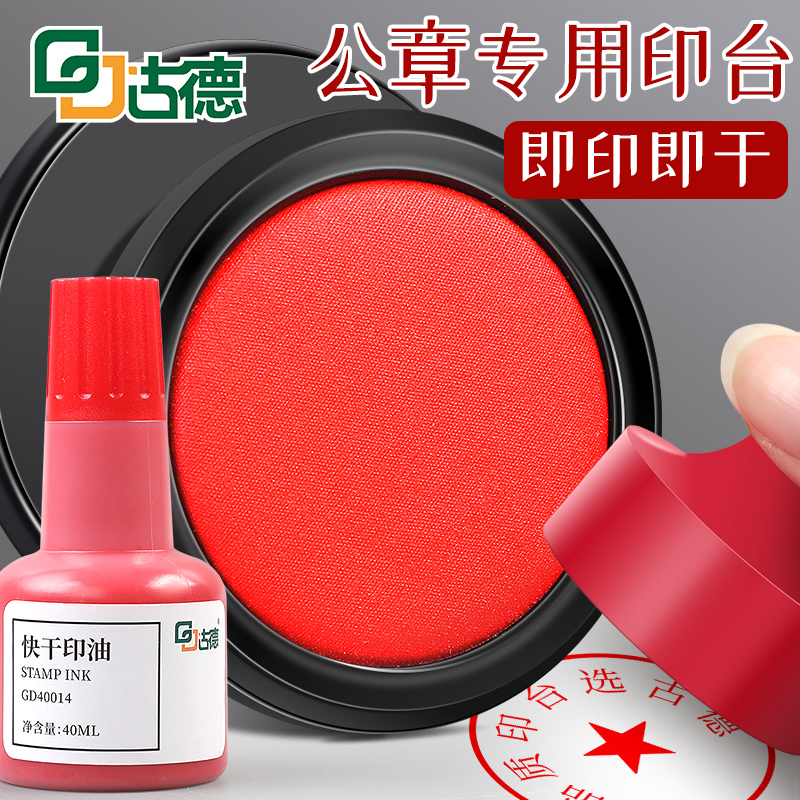 古德41003快干印台印泥印章专用印尼盖章红色手印专用按手印小号指纹公章墨盒油盒手印泥油墨油性办公手指