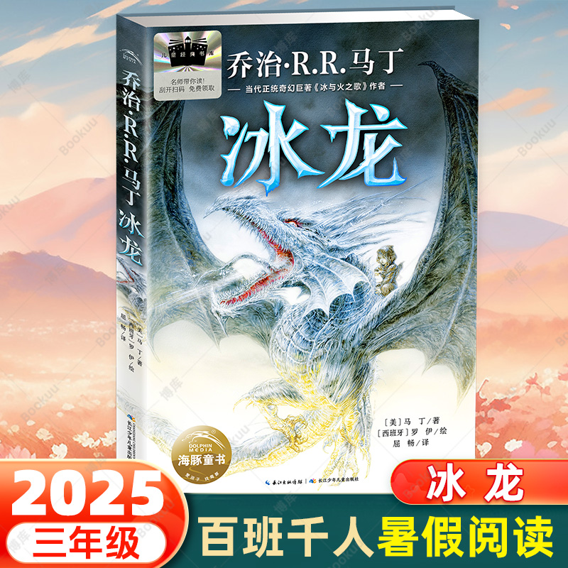 2025暑假百班千人三年级 冰龙 （美）马丁 著 三年级课外书小学生课外阅读书籍儿童文学读物寒假暑假经典书目 博库网