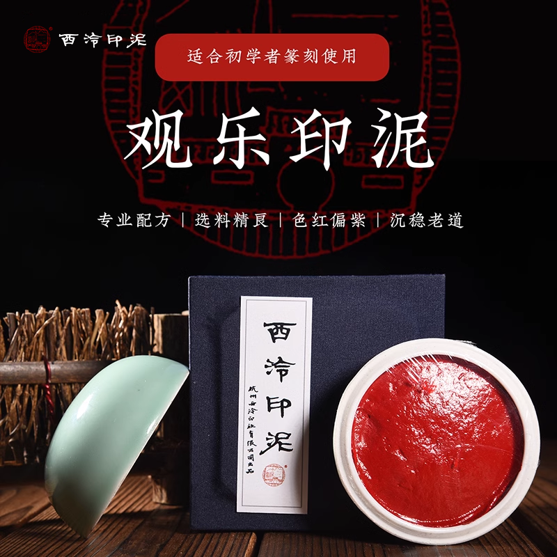 西泠印社 观乐印泥篆刻印章书画书法西冷印泥朱砂色专业印泥钤印古法手工制作一两二两30g60g150g精装正品