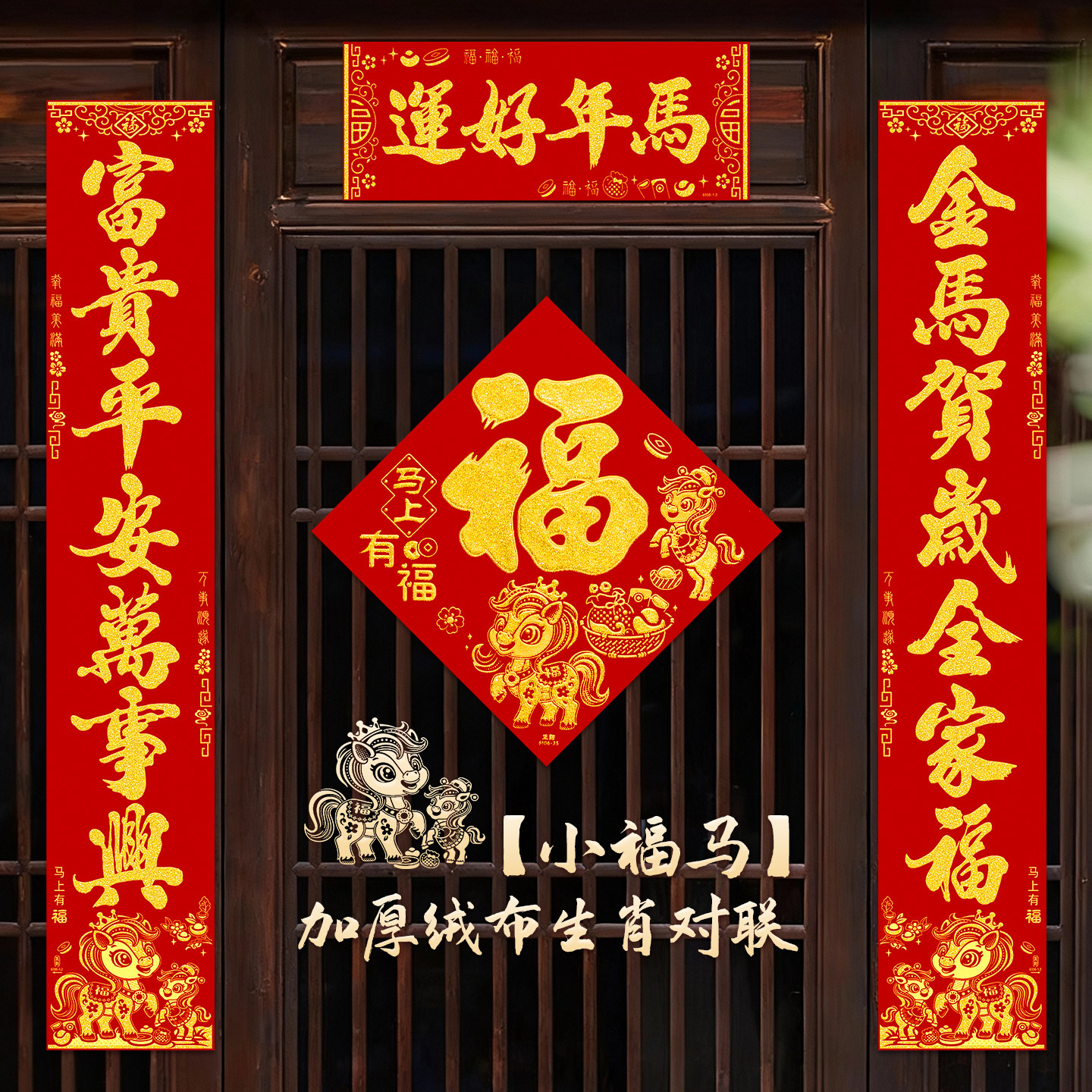 新年对联2026新款马年春联春节家用大门高档绒布背胶新春生肖门联