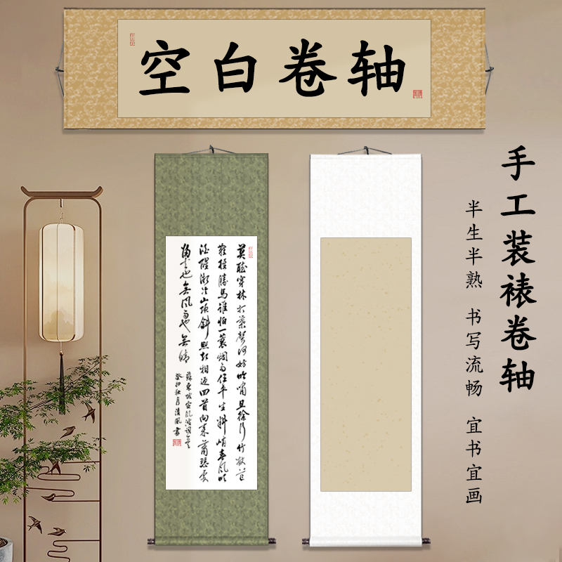 空白卷轴画轴挂画半生半熟毛笔字书法国画专用作品纸装裱横轴立轴