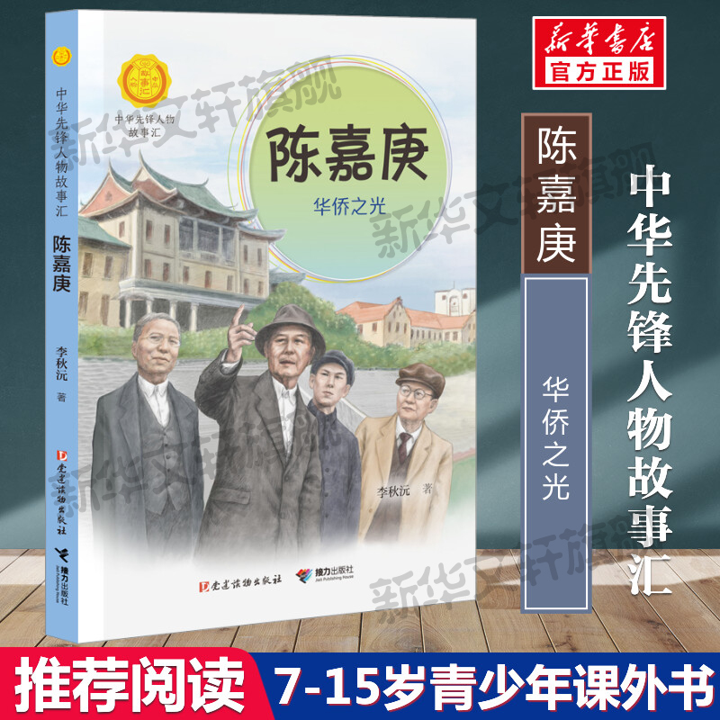 陈嘉庚 华侨之光 中华先锋人物故事汇第四辑中小学生阅读书目推荐儿童文学读物三四五六课外书青少年成长励志书英雄名人传记正版书