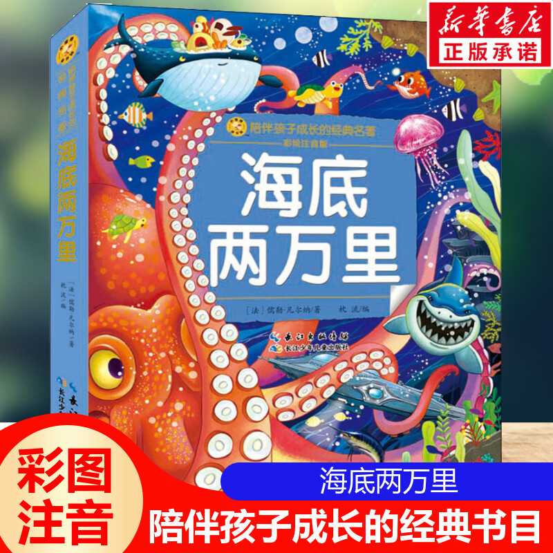 海底两万里注音版 彩绘小学一二三年级必课外阅读书老师推荐儿童拼音故事书籍 小蜜蜂童书馆儿童文学读物长江少年儿童出版正版图书
