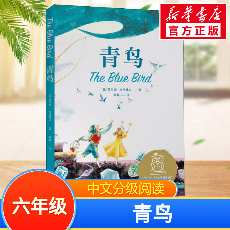 青鸟中文分级阅读六年级6-12岁小学生常读课外书籍二三四五六年级课外书常读经典书目儿童文学读物故事绘本