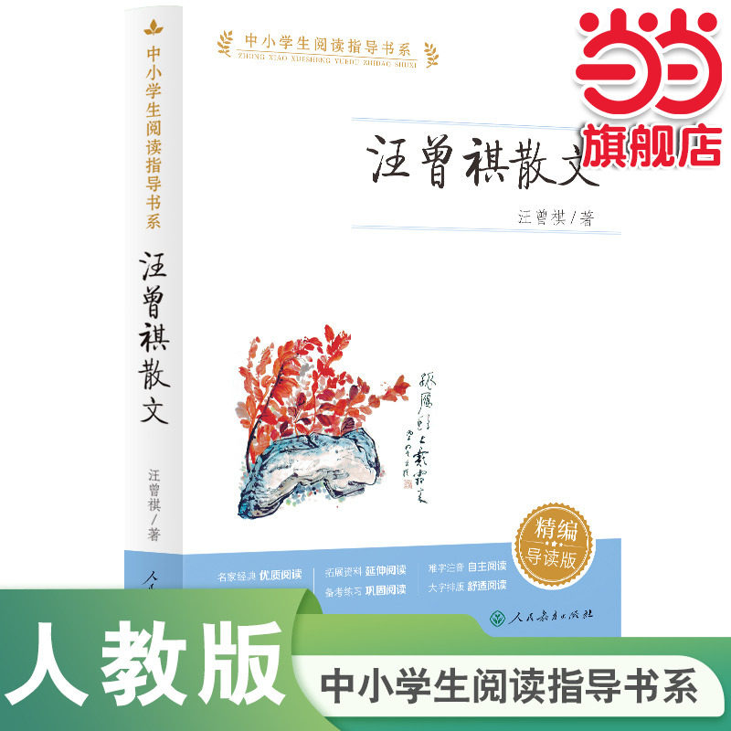 当当网官方旗舰店 中小学生阅读指导书系 汪曾祺散文 人民教育出版社经典散文三四五六年级小学生课外阅读书籍儿童文学读物必读