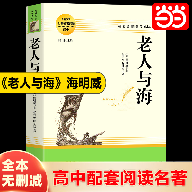 当当网正版书籍 老人与海海明威中文版 官方正版原著初高中生一七九八年级课外阅读世界经典文学畅名著小说销书籍排行榜老人和海