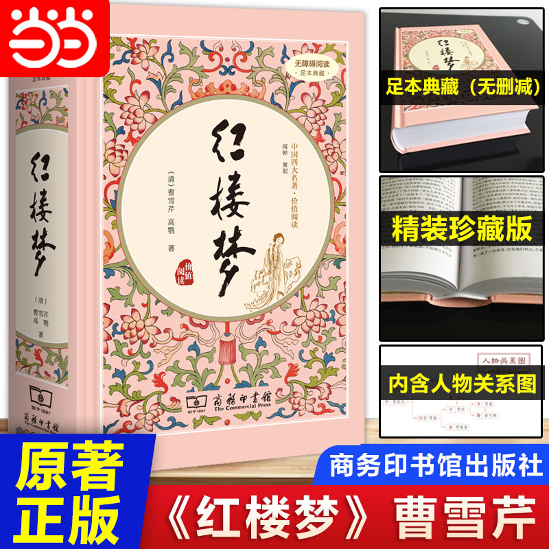 当当网正版书籍 红楼梦 精装版高中语文读整本书阅读 全本120回 足本典藏无障碍疑难字注音解词释义文学经典国学名著 商务印书馆