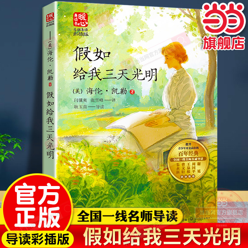 当当网正版 假如给我三天光明正版暖心美读书·名师导读版海伦.凯勒青少年小学生三四五六年级初中生课外阅读书籍世界经典文学名著