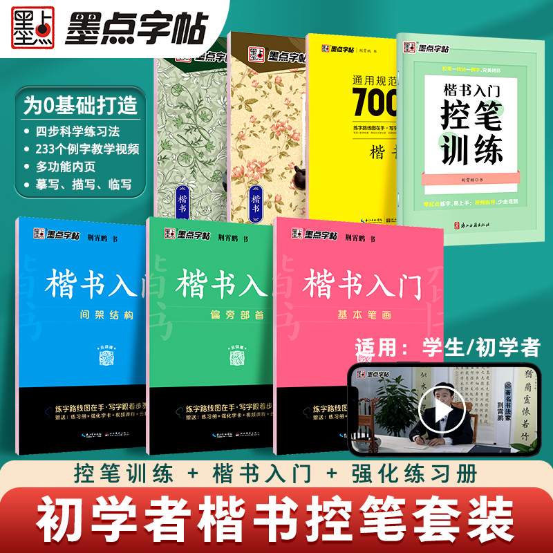 当当网墨点字帖通用规范汉字7000字楷书荆霄鹏临摹练字帖成年钢笔书法写字帖男生女生练字本专用初中生高中生字贴控笔训练每日一练