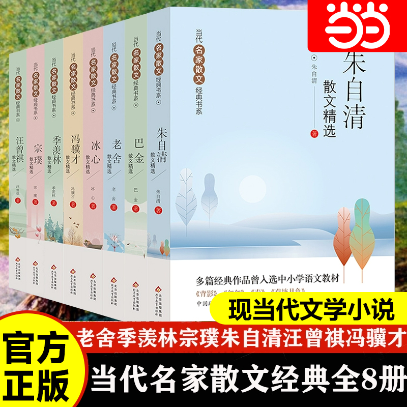 当当正版当代名家散文集精选初中（全8册）朱自清冰心季羡林汪曾祺老舍宗璞巴金冯骥才小学初中生散文 文学经典书籍五六七年级