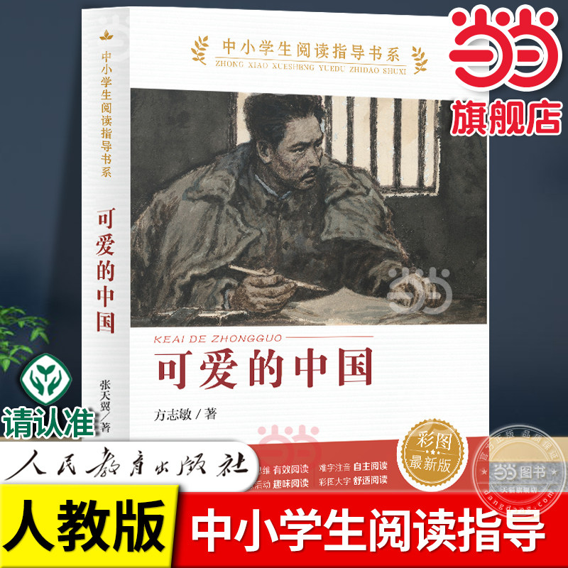 当当网正版 可爱的中国 人教版 方志敏著 中小学生阅读指导书系 儿童文学读物红色经典革命故事书籍三四五六年级人民教育出版社