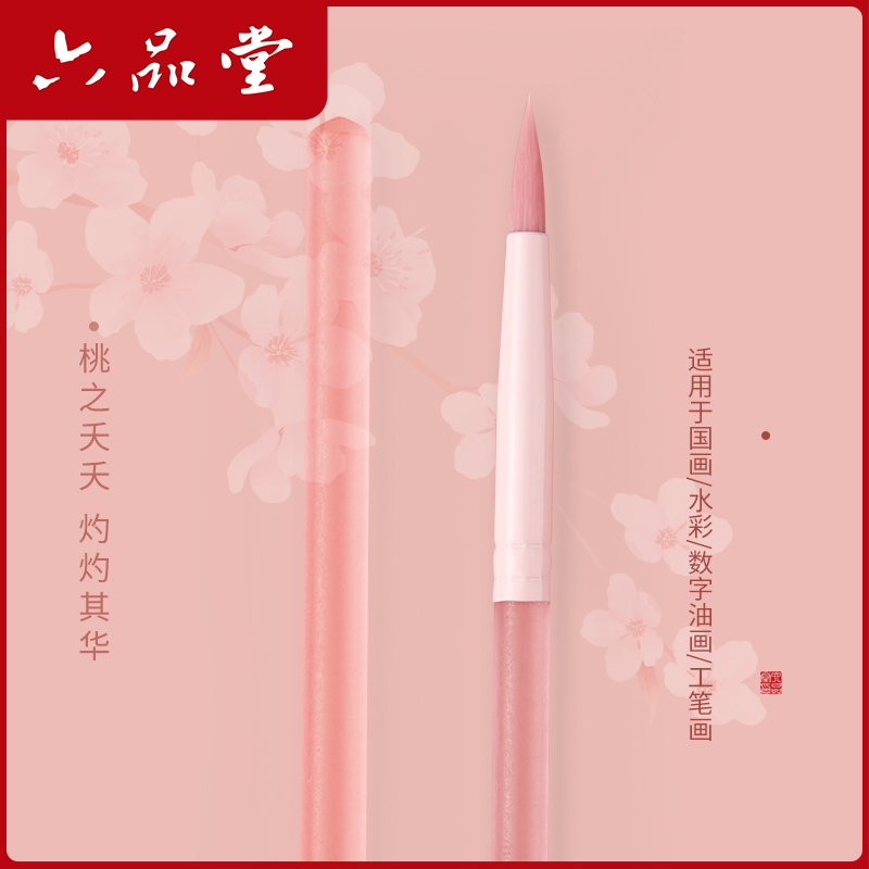 六品堂桃夭画笔专业级国画丙烯数字油画勾线笔涂色毛笔小红书同款入门多功能画笔套装美术生专用初学者画画