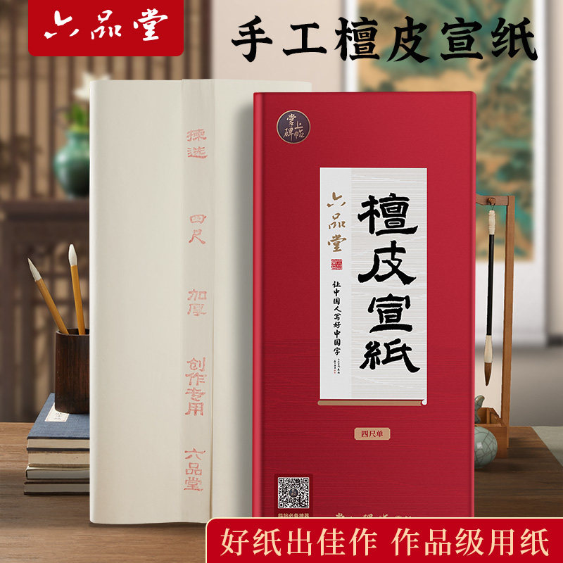 六品堂檀皮宣纸加厚书法作品专用纸国画生宣纸净皮高档半生熟宣纸四尺单国画写意参赛考级考试作品创作用纸