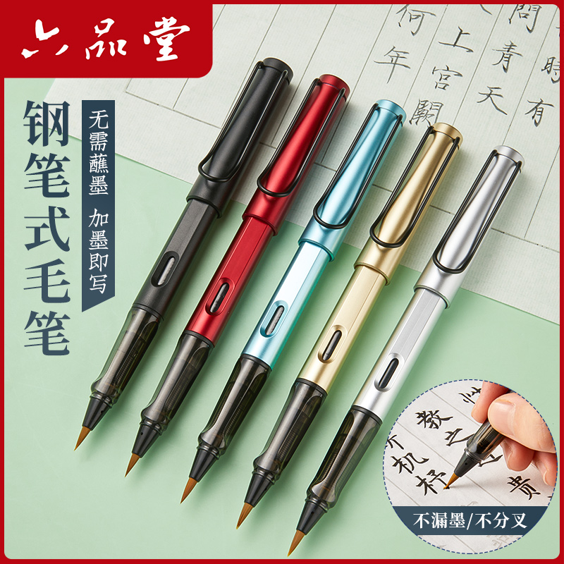 六品堂新款钢笔式毛笔可换墨囊软头瘦金体毛笔书法专用国画勾线小学生初学者临摹字帖练字专用狼毫兼毫秀丽笔