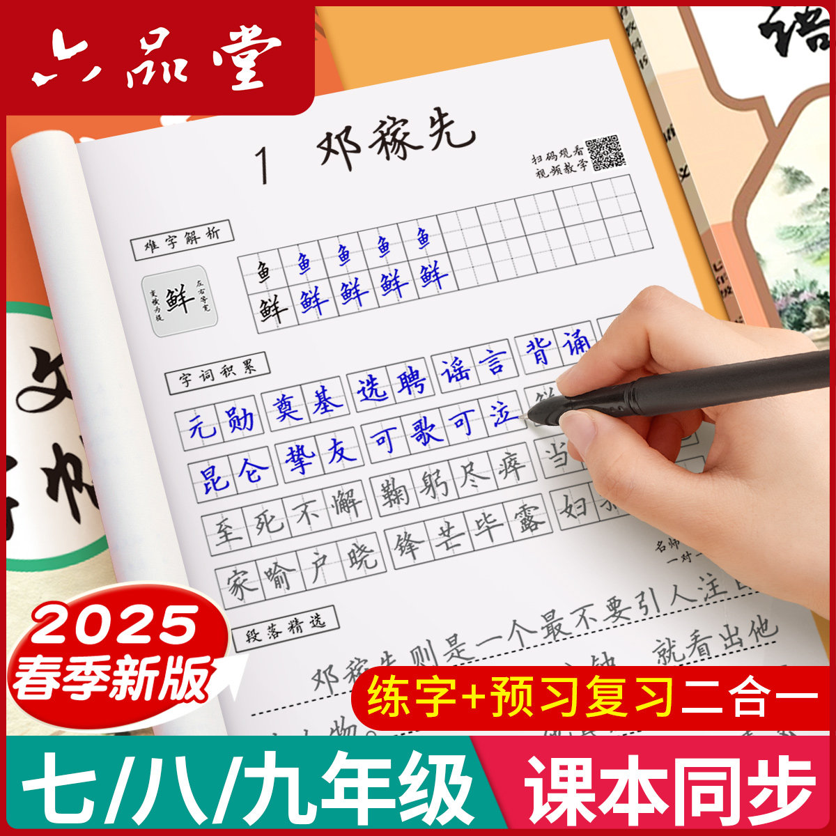 [新版]六品堂七年级八年级九初中生专用语文字帖楷书上册下册同步人教版衡水体英语初一二三正楷钢笔古诗词练字帖本中文临摹硬笔