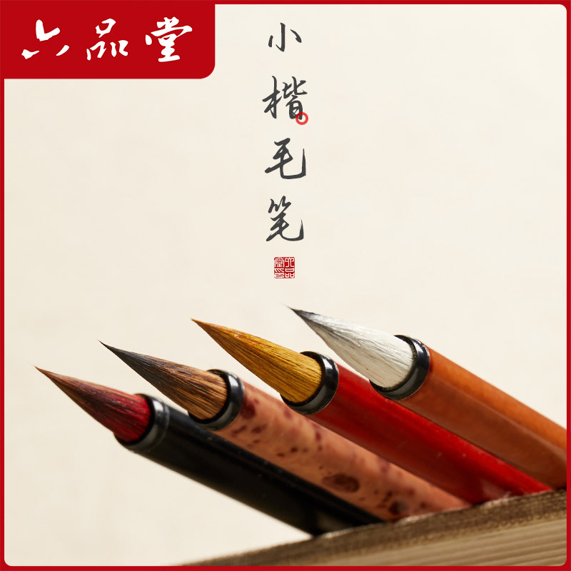 六品堂小楷毛笔狼毫兼毫套装蝇头小楷笔书法专业级国画瘦金体勾线笔初学者入门临摹专用小号练字湖笔