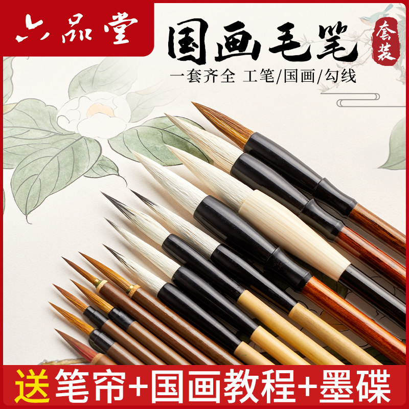 六品堂国画毛笔专用套装画画初学者书法专业级狼羊兼毫白云全套入门儿童国画工笔画书法工具用品画笔熟宣纸