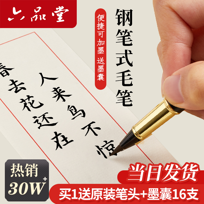 六品堂新款钢笔式毛笔可换墨囊水小中楷科学毛笔便携科学成人小学生练字专用书法套装秀丽笔临摹字帖抄经软笔