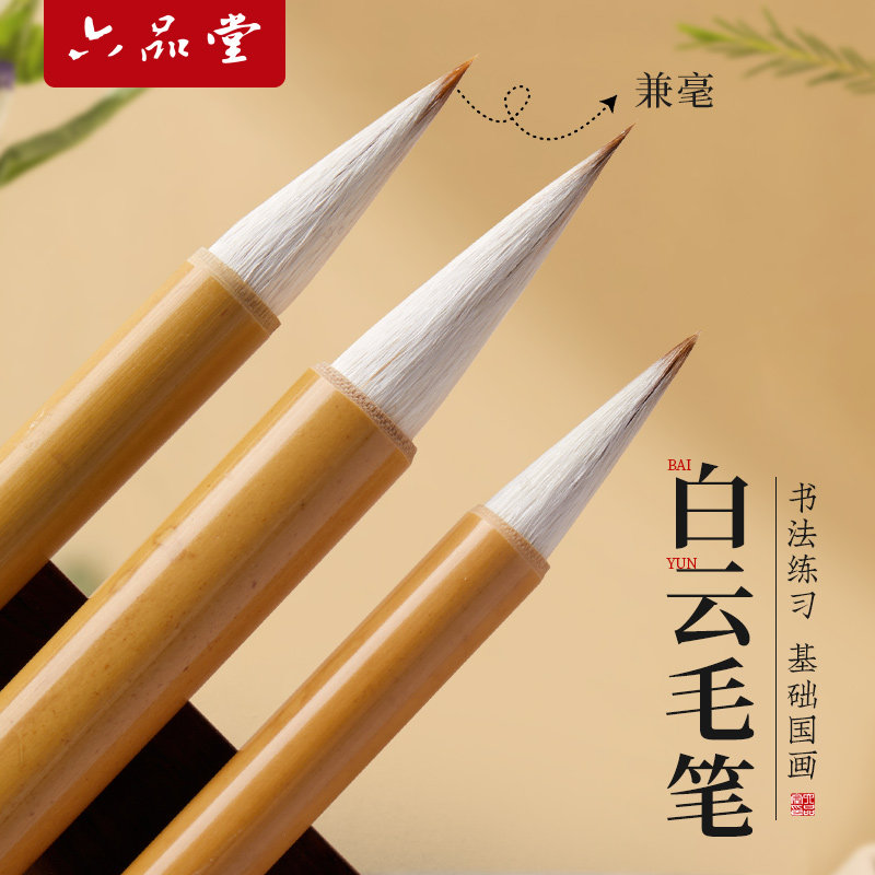六品堂毛笔兼毫狼毫羊毫大白云小学生成人文房四宝国画毛笔书法专用初学者套装隶行书练字中楷小楷毛笔专业级