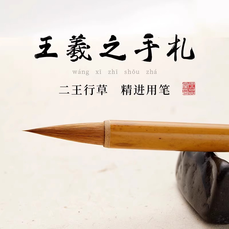 六品堂王羲之手札二王书法毛笔专用小楷狼羊兼毫行书行草专业级高档赵孟頫古法专业中楷行楷中号楷书兰亭序