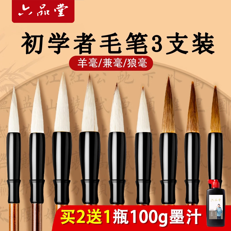 六品堂毛笔套装初学纯狼毫兼毫羊毫成人入门大中小楷书法中号初学者专用练字小学生儿童白云毛笔国画软笔湖笔